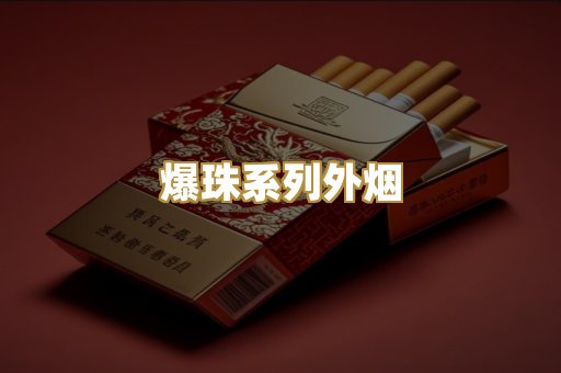 爆珠系列外烟