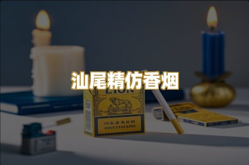汕尾精仿香烟